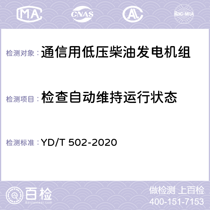 检查自动维持运行状态 通信低压用柴油发电机组 YD/T 502-2020 6.3.34
