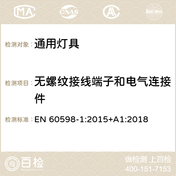 無螺紋接線端子和電氣連接件 燈具第1部分一般要求與試驗 EN 60598-1:2015+A1:2018 15