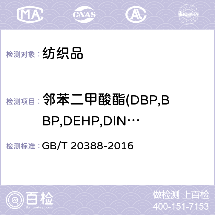 邻苯二甲酸酯(DBP,BBP,DEHP,DINP,DNOP,DIDP,DIBP,DPP,DIHP,DMEP) 纺织品 邻苯二甲酸酯的测定 四氢呋喃法 GB/T 20388-2016