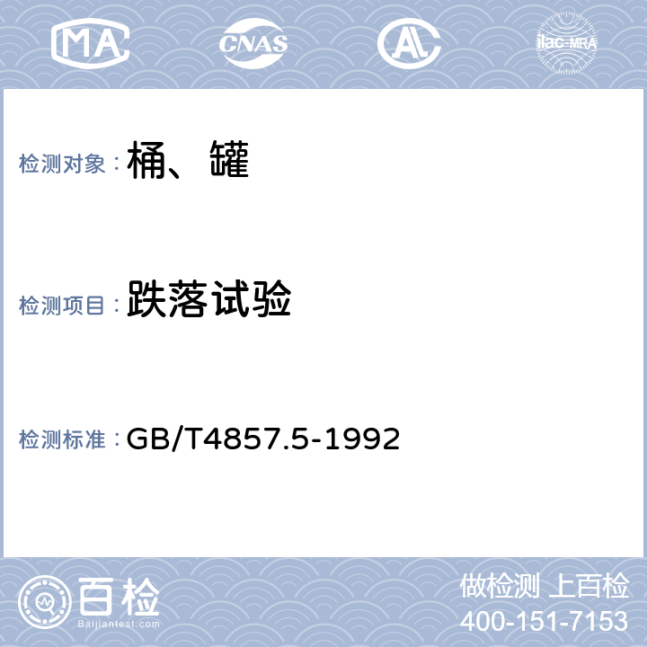 跌落试验 《包装 运输包装件跌落试验方法 》 GB/T4857.5-1992