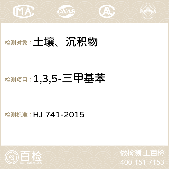 1,3,5-三甲基苯 土壤和沉积物 挥发性有机物的测定 顶空/气相色谱法 HJ 741-2015