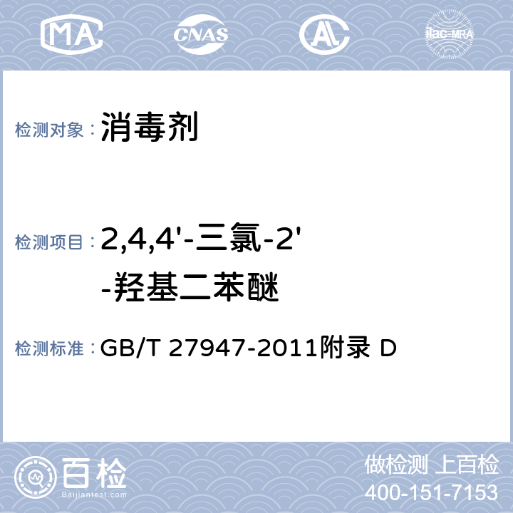 2,4,4'-三氯-2'-羟基二苯醚 酚类消毒剂卫生要求 附录 D 消毒剂中2,4,4'-三氯-2'-羟基二苯醚含量 GB/T 27947-2011附录 D