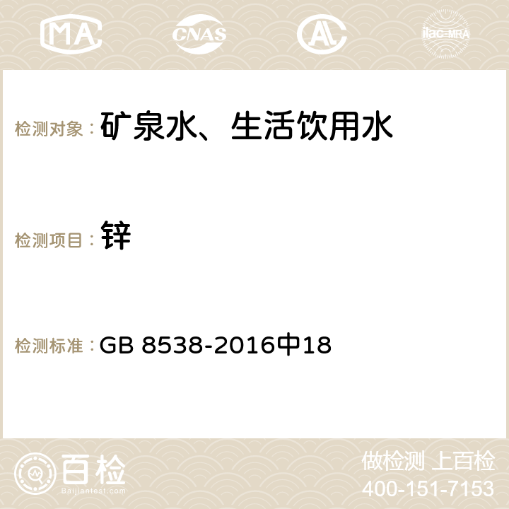 锌 食品安全国家标准 饮用天然矿泉水检验方法 GB 8538-2016中18