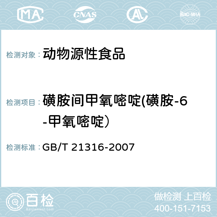 磺胺间甲氧嘧啶(磺胺-6-甲氧嘧啶） 动物源性食品中磺胺类药物残留量的测定 液相色谱-质谱/质谱法 GB/T 21316-2007