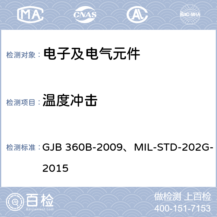 温度冲击 电子及电气元件试验方法 GJB 360B-2009、MIL-STD-202G-2015 方法107