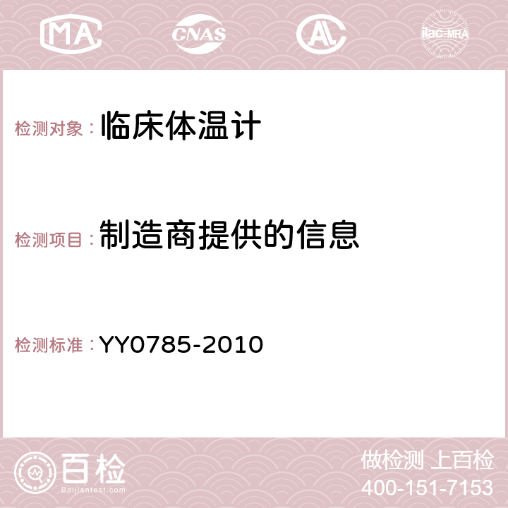 制造商提供的信息 临床体温计-连续测量的电子体温计性能要求 YY0785-2010 8