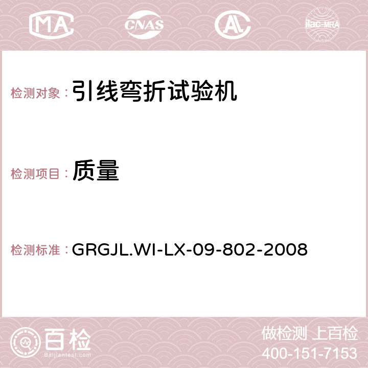 质量 电线弯曲试验机检测规范 GRGJL.WI-LX-09-802-2008 5.2