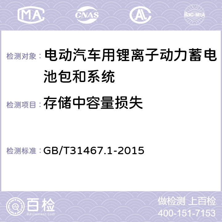 存储中容量损失 电动汽车用锂离子动力蓄电池包和系统_第1部分：高功率应用测试规程 GB/T31467.1-2015 7.4