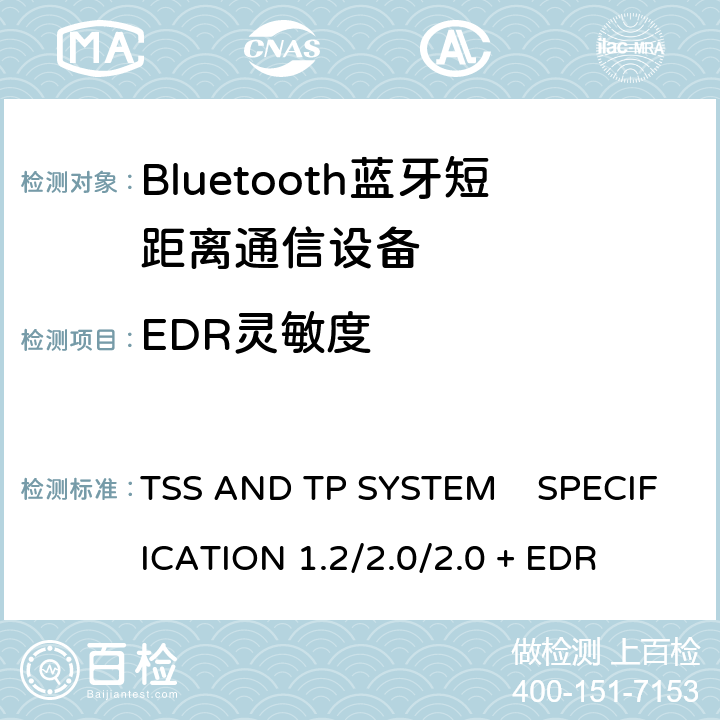 EDR灵敏度 《蓝牙测试规范》 TSS AND TP SYSTEM SPECIFICATION 1.2/2.0/2.0 + EDR 5.1.22