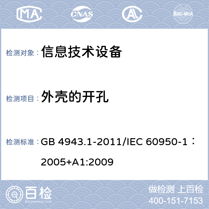 外壳的开孔 信息技术设备的安全 GB 4943.1-2011/IEC 60950-1：2005+A1:2009 4.6