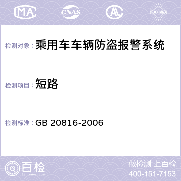 短路 车辆防盗报警系统 乘用车 GB 20816-2006 5.3.1.2