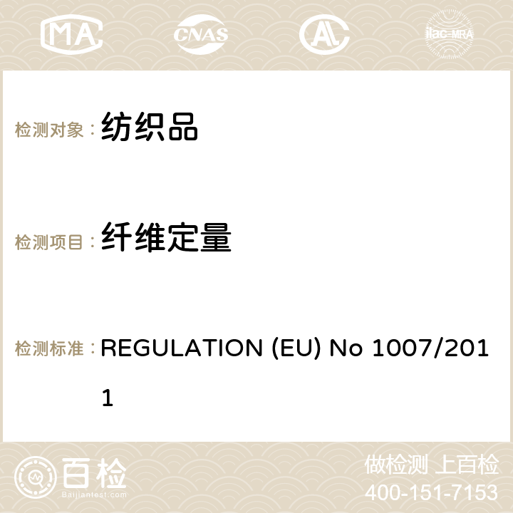 纤维定量 纺织纤维名称,相关标签和纺织产品纤维成分 REGULATION (EU) No 1007/2011