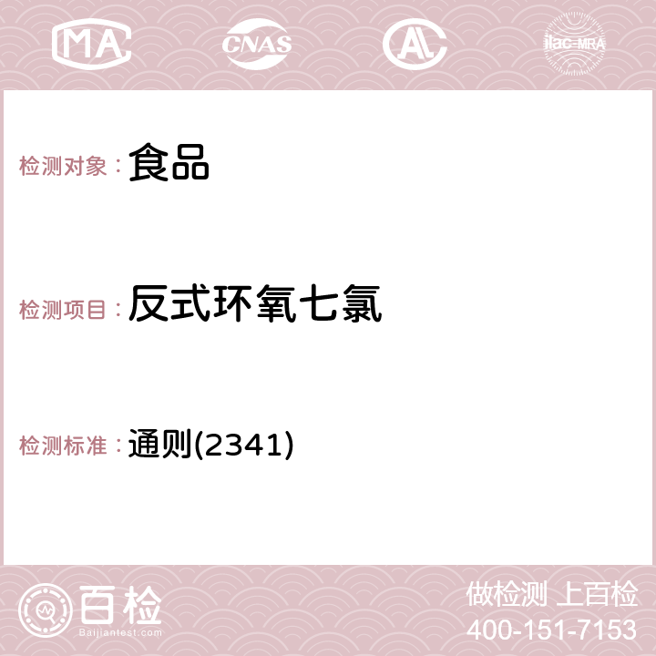 反式环氧七氯 《中华人民共和国药典》2020年版四部 通则(2341)