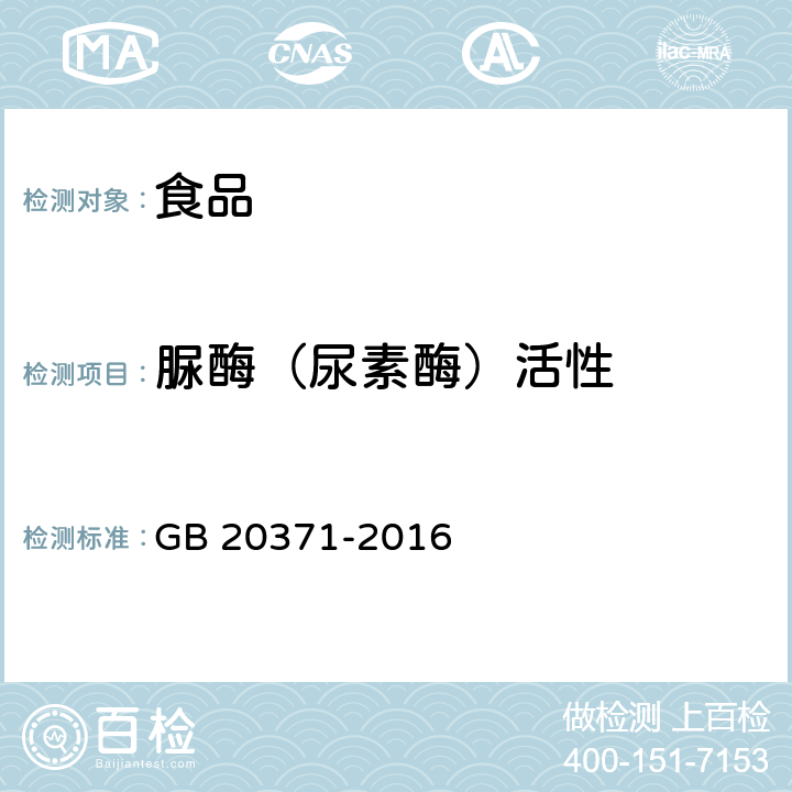 脲酶（尿素酶）活性 食品安全国家标准 食品加工用植物蛋白 GB 20371-2016 附录A