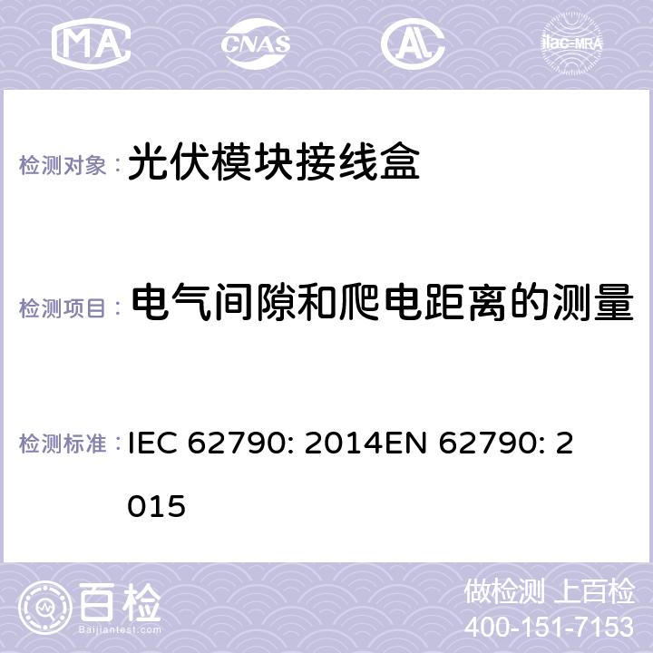 电气间隙和爬电距离的测量 IEC 62790-2014 光伏组件用接线盒 安全要求和试验