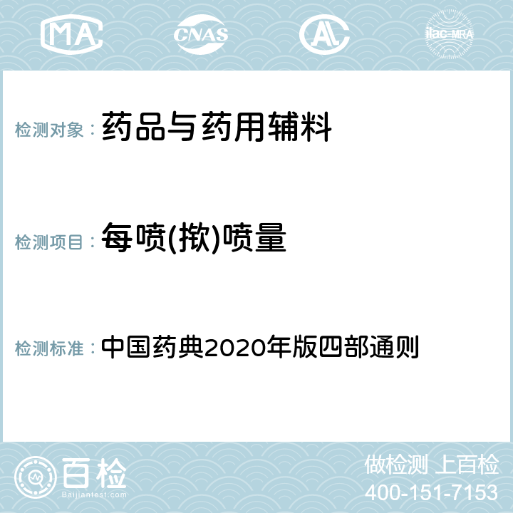 每喷(揿)喷量 每喷(揿)喷量 中国药典2020年版四部通则 0112，0113