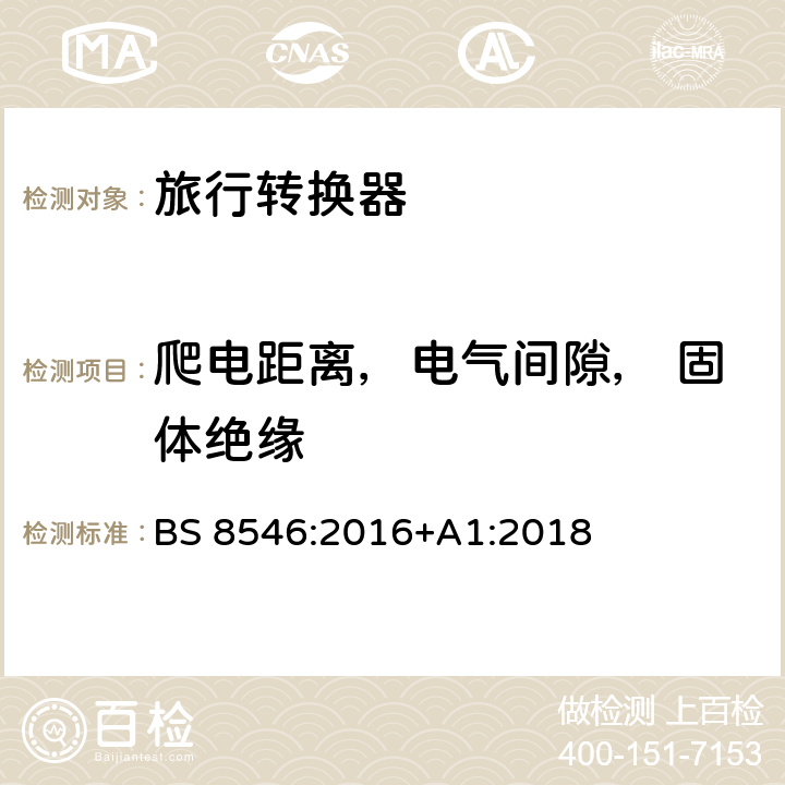 爬電距離，電氣間隙， 固體絕緣 兼容英國插頭和插座的旅行轉換器的特殊要求 BS 8546:2016+A1:2018 條款 10