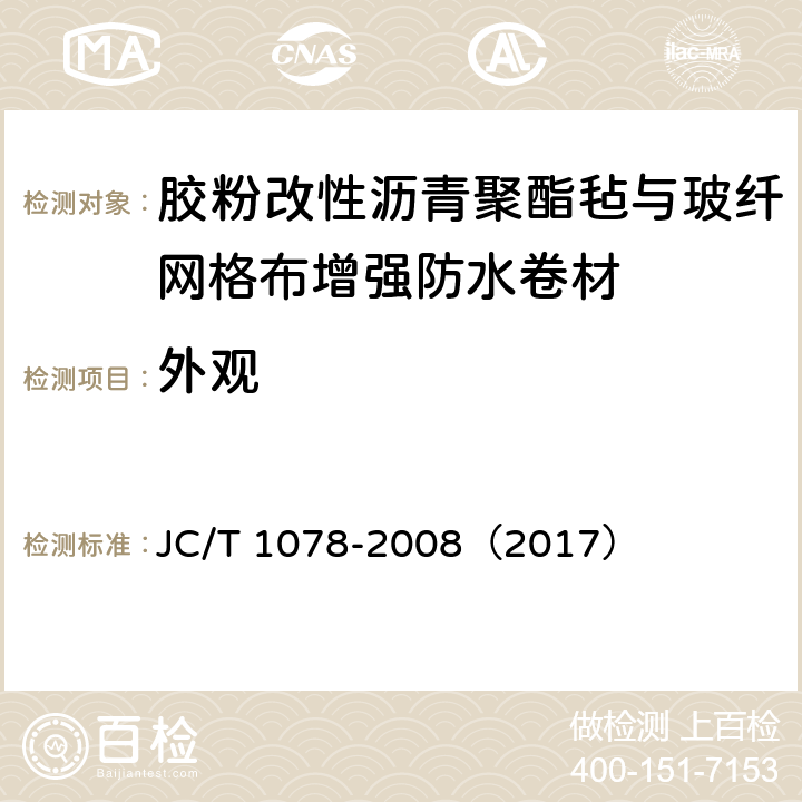 外观 《胶粉改性沥青聚酯毡与玻纤网格布增强防水卷材》 JC/T 1078-2008（2017） 6.5