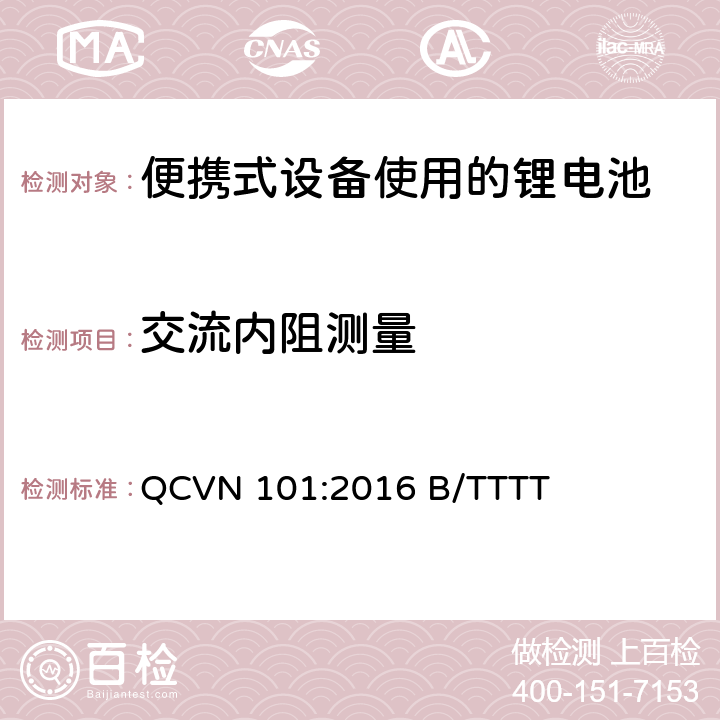 交流内阻测量 便携式设备中使用的锂电池国家技术规范（越南） QCVN 101:2016 B/TTTT 2.8.1.6.1