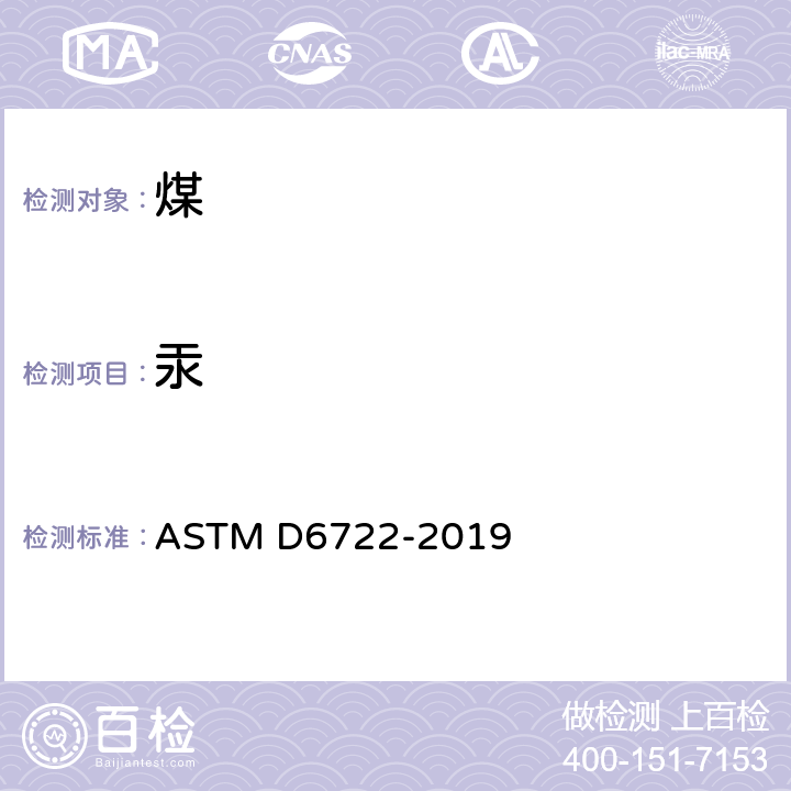 汞 ASTM D6722-2019 用直接燃烧分析法对煤和煤燃烧残余中总汞的试验方法