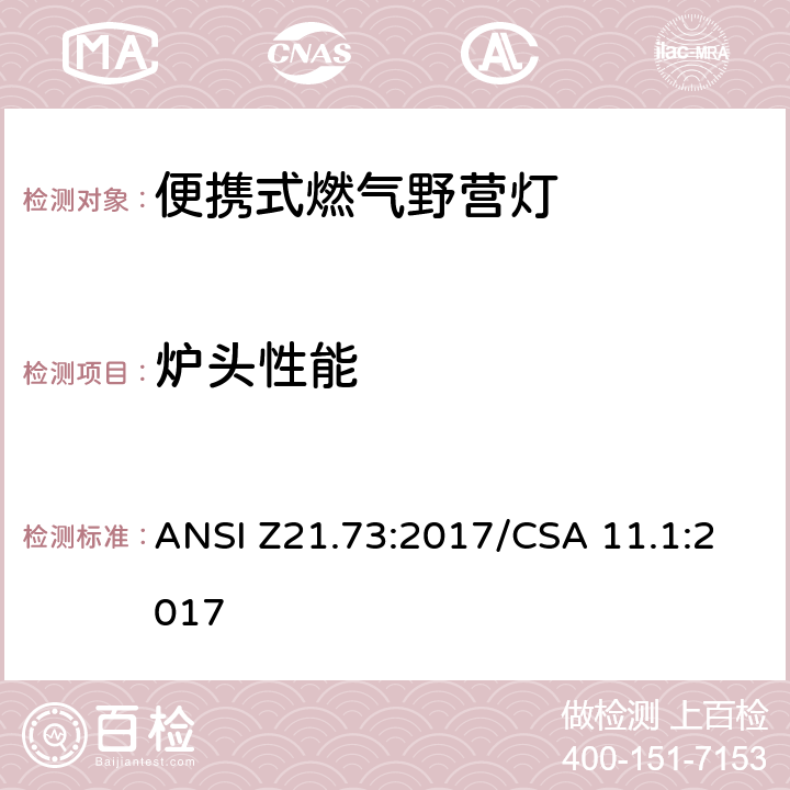 炉头性能 ANSI Z21.73:2017 便携式燃气野营灯 /CSA 11.1:2017 5.5