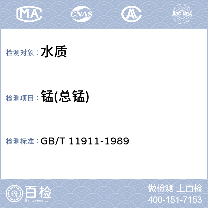 锰(总锰) 《水质 铁、锰的测定 火焰原子吸收分光光度法》 GB/T 11911-1989