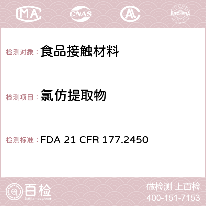 氯仿提取物 食品级聚酰胺/亚胺树脂 FDA 21 CFR 177.2450