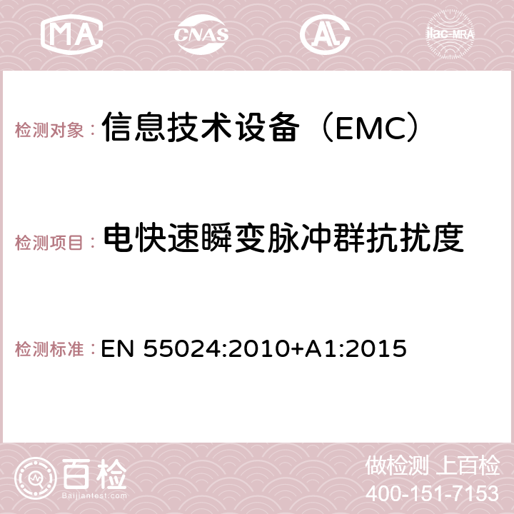电快速瞬变脉冲群抗扰度 信息技术设备 抗扰度 限值和测量方法 EN 55024:2010+A1:2015