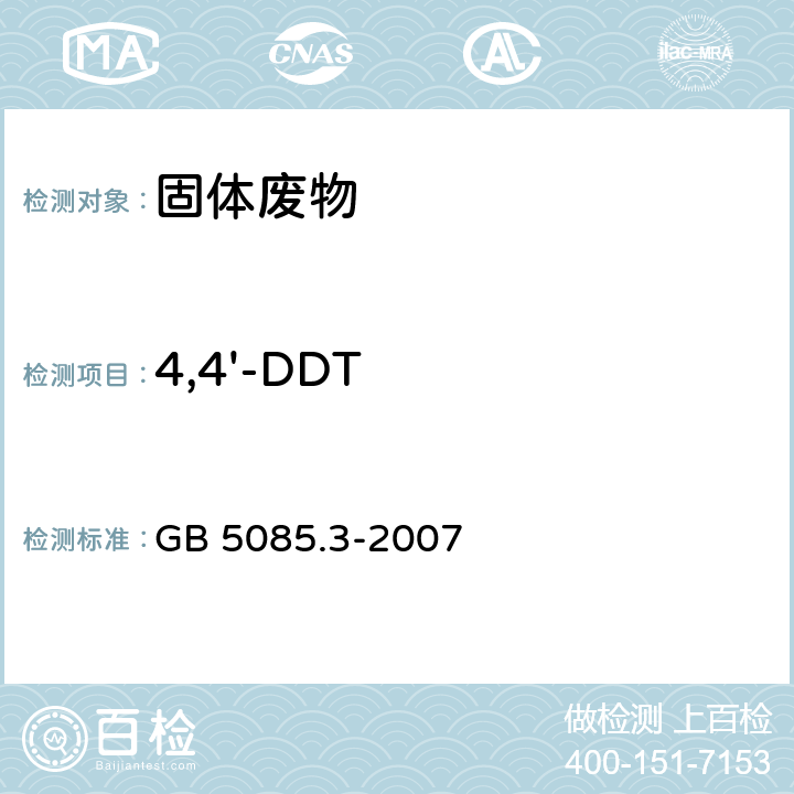 4,4'-DDT 危险废物鉴别标准 浸出毒性鉴别 GB 5085.3-2007 附录H