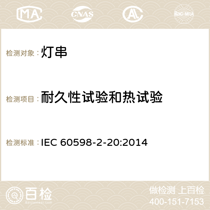 耐久性試驗和熱試驗 《燈具 第2-20部分:特殊要求 燈串》 IEC 60598-2-20:2014 20.13