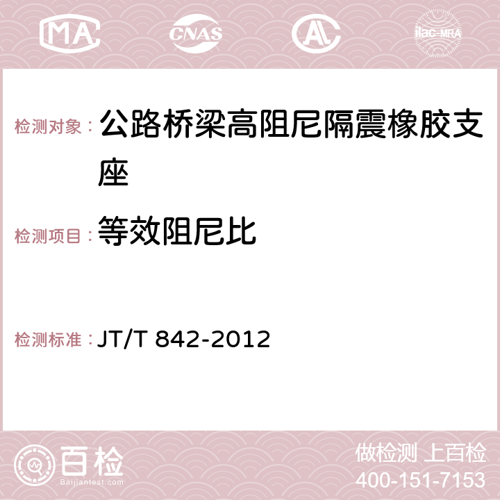 等效阻尼比 公路桥梁高阻尼隔震橡胶支座 JT/T 842-2012 6.6.3