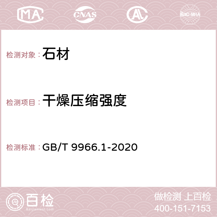 干燥压缩强度 天然石材试验方法 第1部分：干燥、水饱和、冻融循环后压缩强度试验 GB/T 9966.1-2020