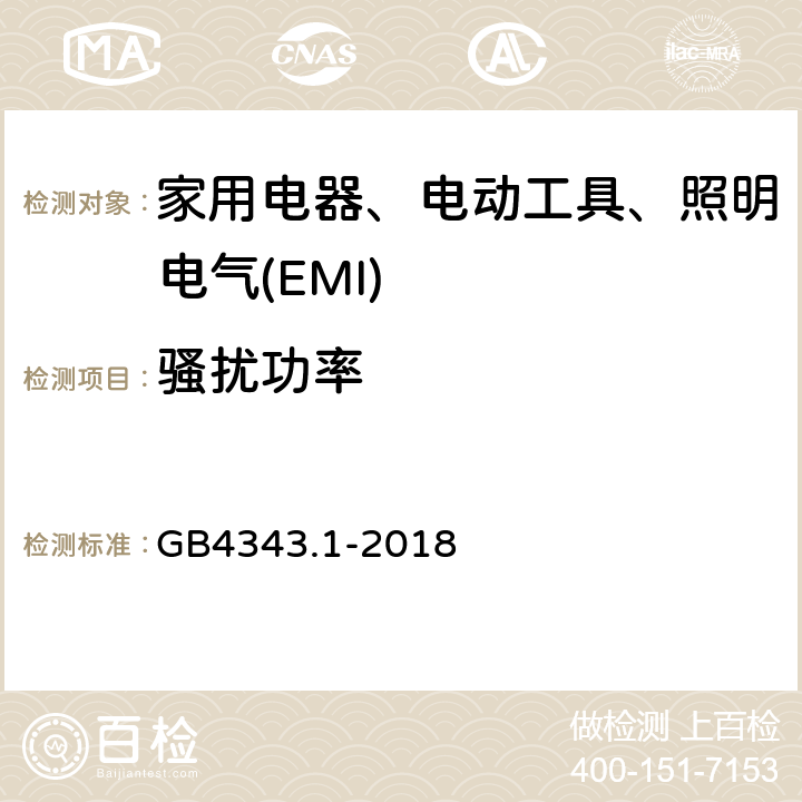 骚扰功率 家用电器、电动工具和类似器具的电磁兼容要求 第一部分：发射 GB4343.1-2018 6