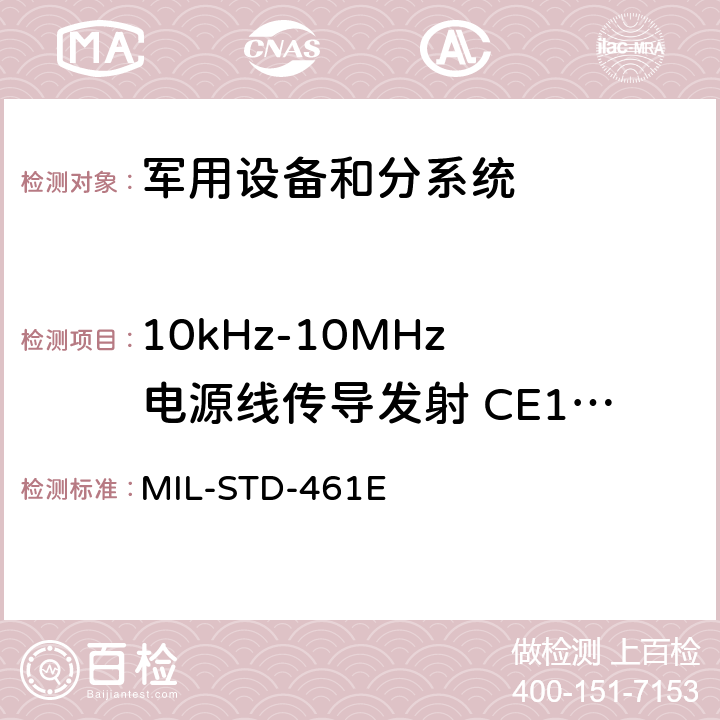 10kHz-10MHz 电源线传导发射 CE102 国防部接口标准对分系统和设备的电磁干扰特性的控制要求 MIL-STD-461E 5.5