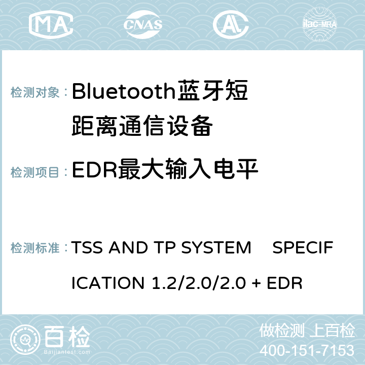 EDR最大输入电平 《蓝牙测试规范》 TSS AND TP SYSTEM SPECIFICATION 1.2/2.0/2.0 + EDR 5.1.25