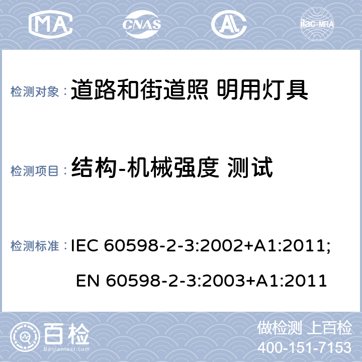 结构-机械强度 测试 灯具 第2-3 部分：特殊要求 道路与街路照明灯具 IEC 60598-2-3:2002+A1:2011; EN 60598-2-3:2003+A1:2011 3.6