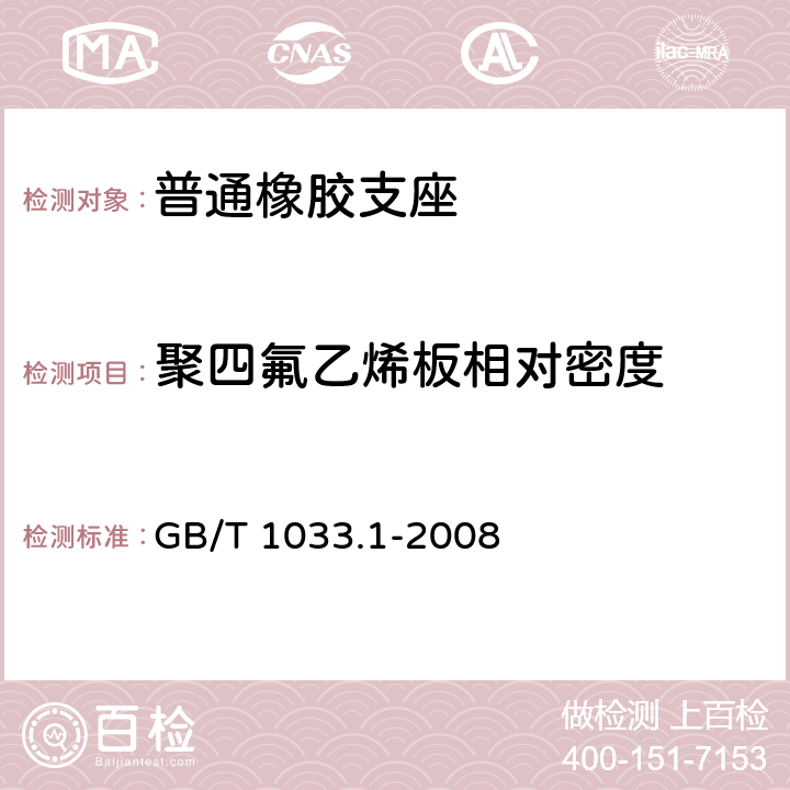 聚四氟乙烯板相对密度 塑料 非泡沫塑料密度的测定 第1部分 浸渍法、液体比重瓶法和滴定法 GB/T 1033.1-2008