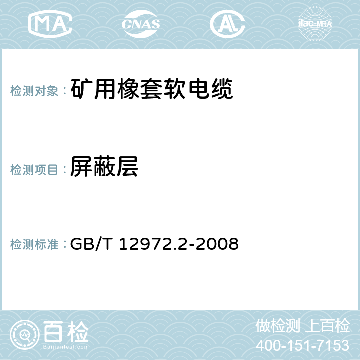 屏蔽层 矿用橡套软电缆 第2部分:额定电压1.9/3.3kV及以下采煤机软电缆 GB/T 12972.2-2008 6.3