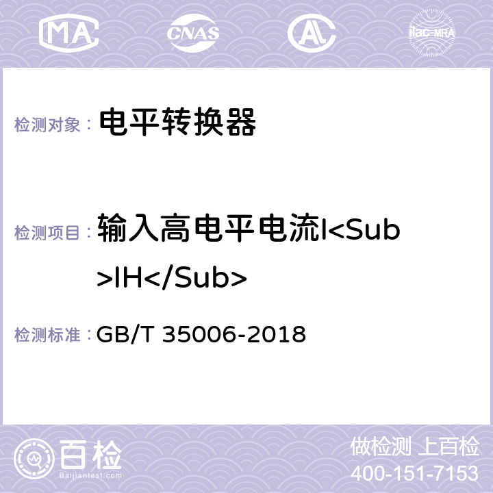 输入高电平电流I<Sub>IH</Sub> GB/T 35006-2018 半导体集成电路 电平转换器测试方法