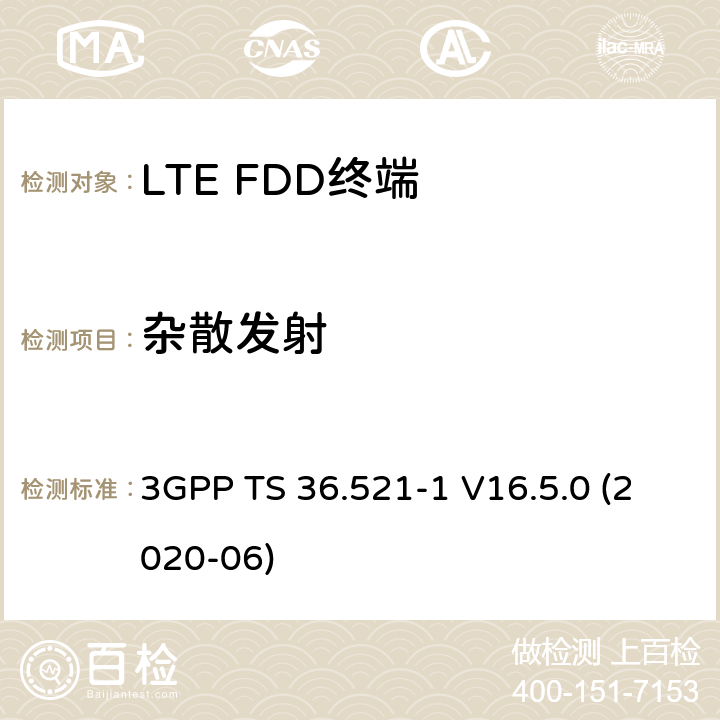 杂散发射 LTE.演进的通用地面无线电接入（E-UTRA）.用户设备（UE）一致性规范.无线电传输和接收.第1部分：一致性试验 3GPP TS 36.521-1 V16.5.0 (2020-06) 7.9