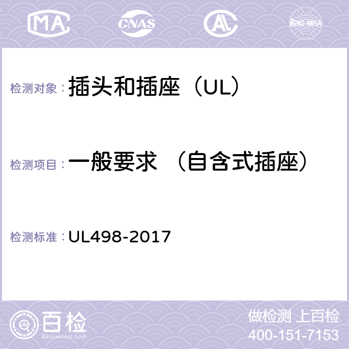 一般要求 （自含式插座） UL 498-2017 插头和插座 UL498-2017 43