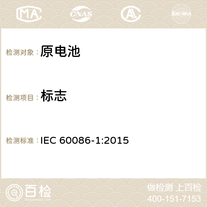 标志 原电池第1部分：总则 IEC 60086-1:2015 4.1.6