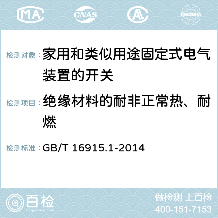 绝缘材料的耐非正常热、耐燃 《家用和类似用途固定式电气装置的开关 第一部分：通用要求》 GB/T 16915.1-2014 24