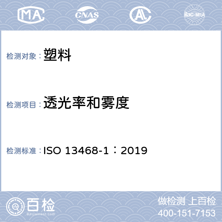 透光率和雾度 塑料-透明材料总透光度性能试验方法-第一部分:单光束仪. ISO 13468-1：2019