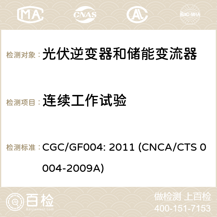 连续工作试验 并网光伏逆变器技术规范 CGC/GF004: 2011 (CNCA/CTS 0004-2009A) 6.15