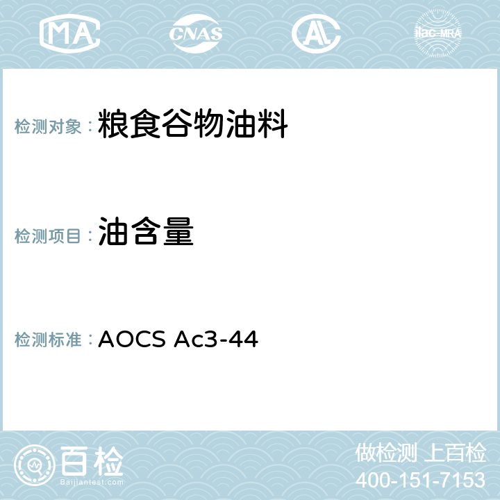 油含量 油含量 AOCS Ac3-44