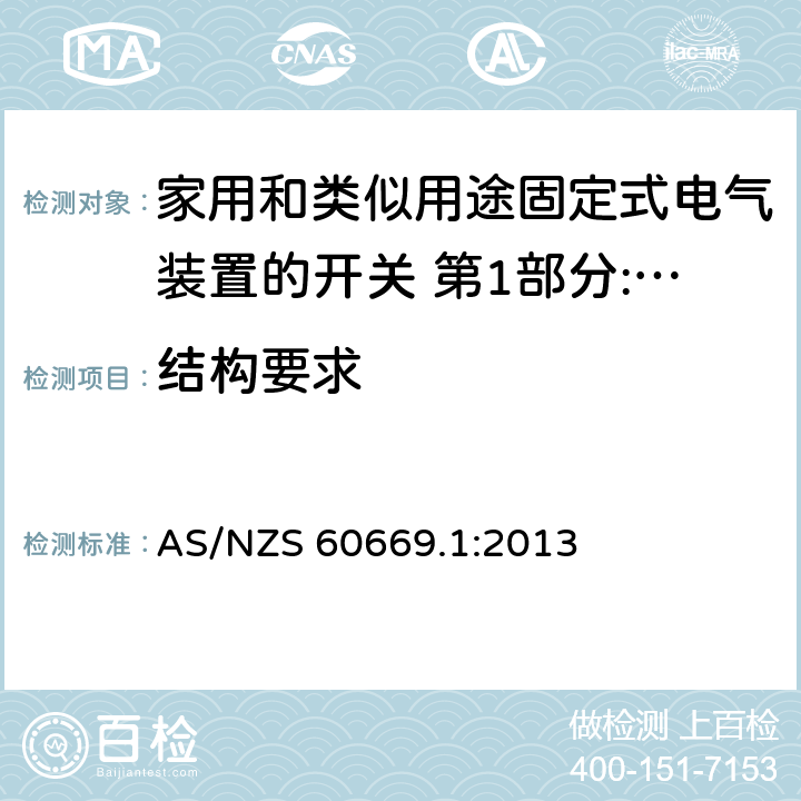 结构要求 家用和类似用途固定式电气装置的开关 第1部分:通用要求 AS/NZS 60669.1:2013 13