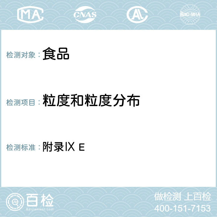 粒度和粒度分布 《中華人民共和國藥典》2010年版二部 附錄Ⅸ E