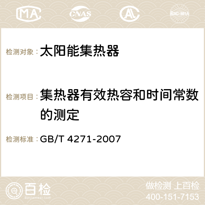 集热器有效热容和时间常数的测定 太阳能集热器热性能试验方法 GB/T 4271-2007 10