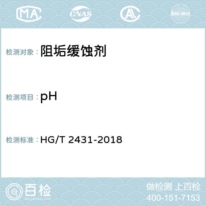 pH 水处理剂 阻垢缓蚀剂Ⅲ HG/T 2431-2018 4.6